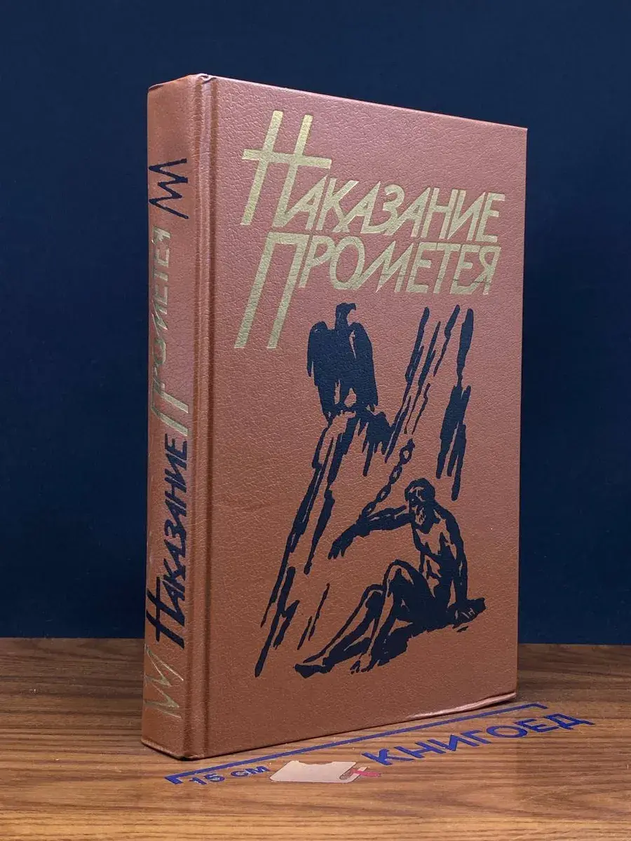 Наказание Прометея
