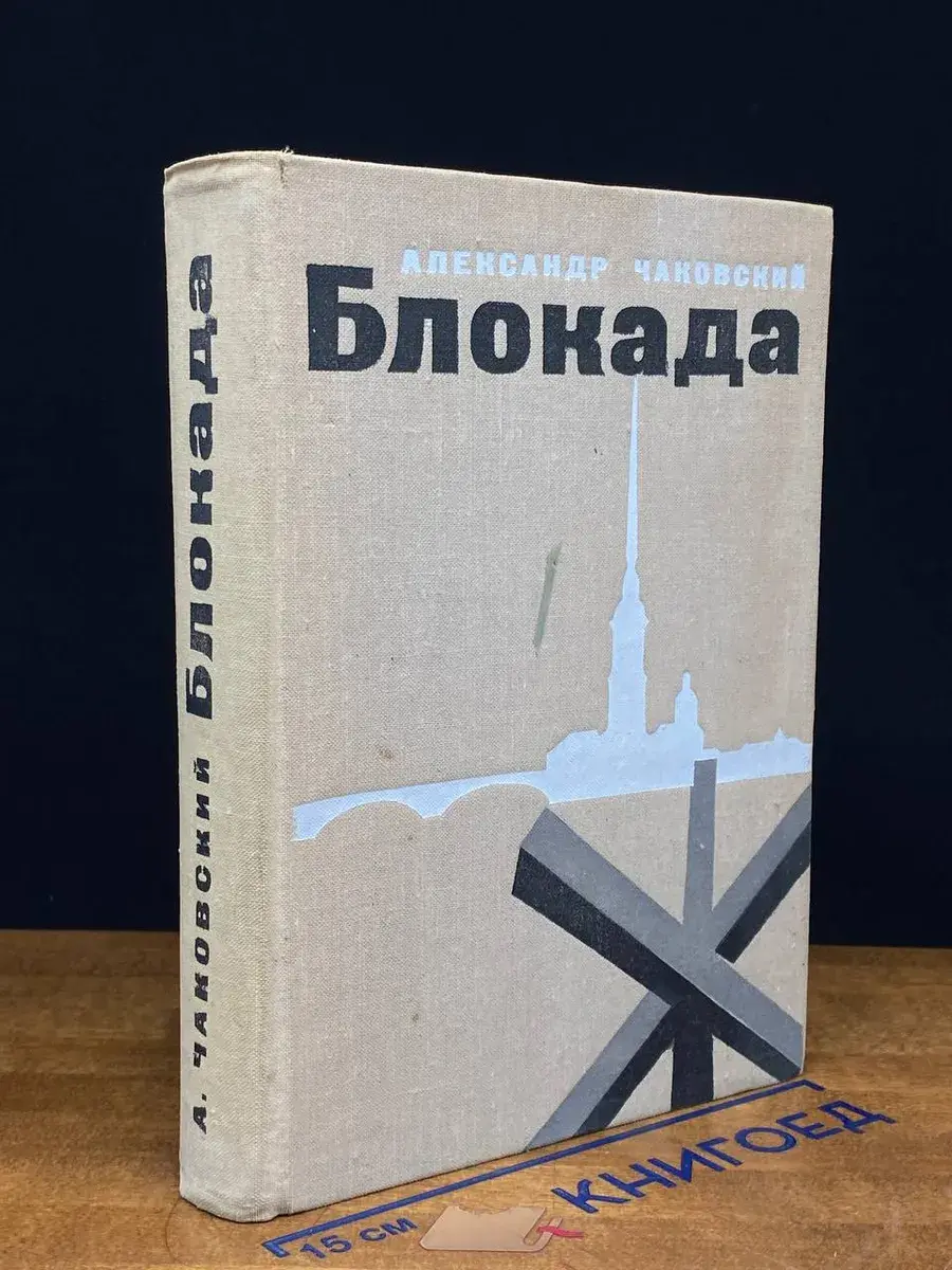 Блокада. Книга 3 и 4