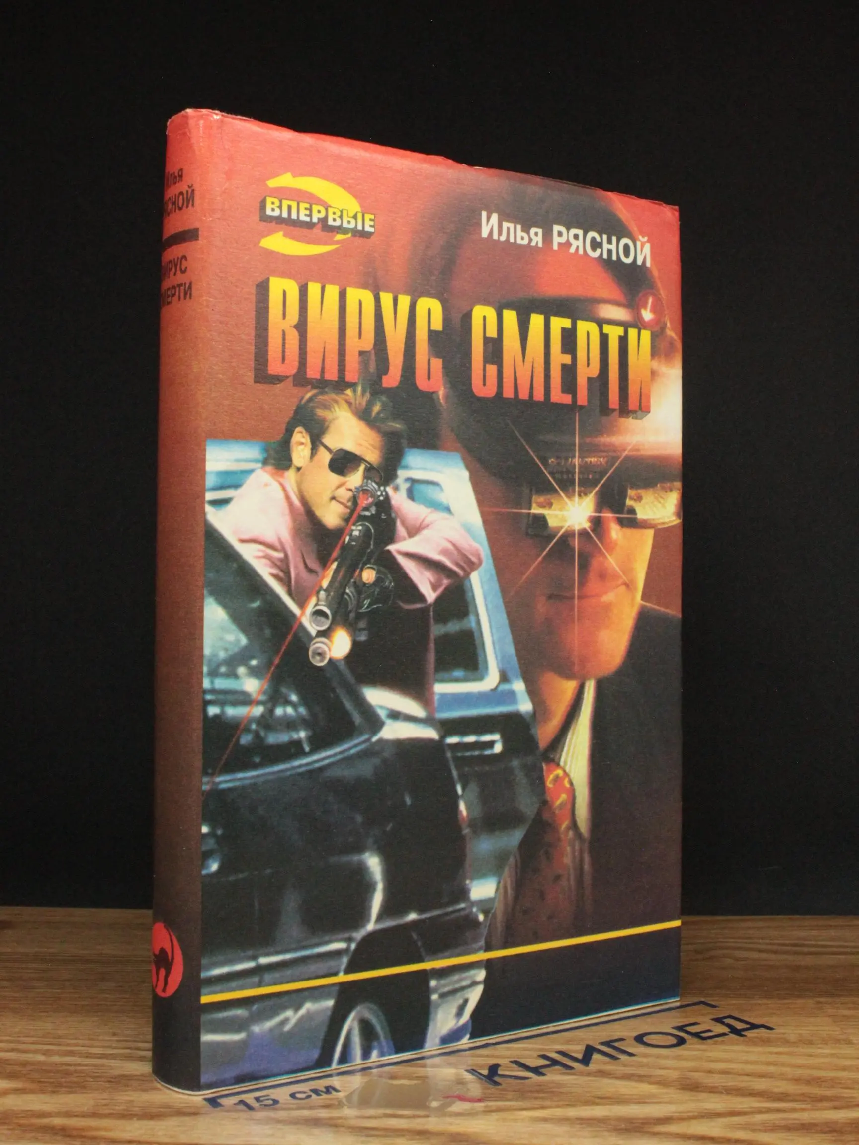 Вирус смерти