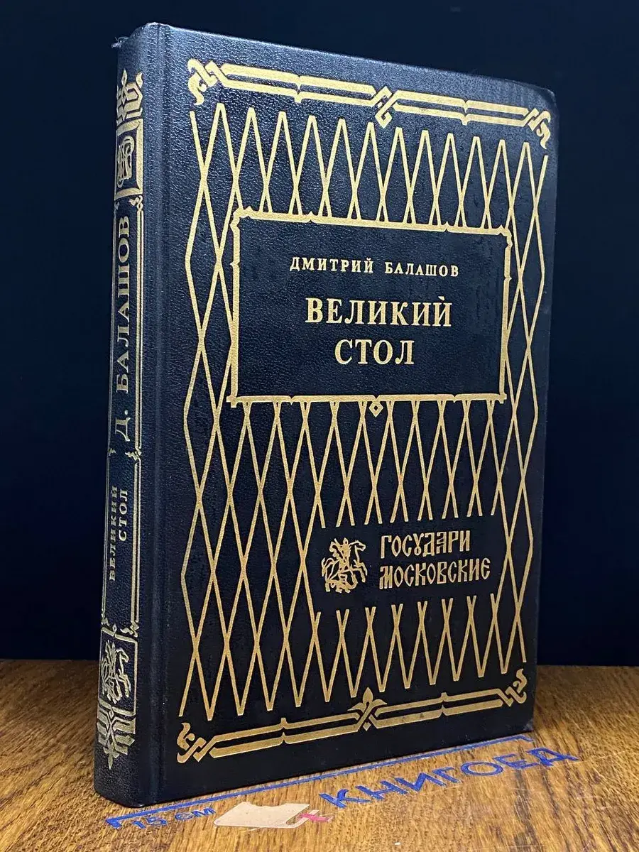 Великий стол