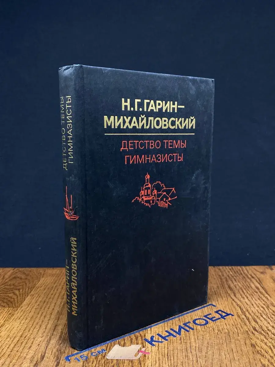 Детство Темы. Гимназисты