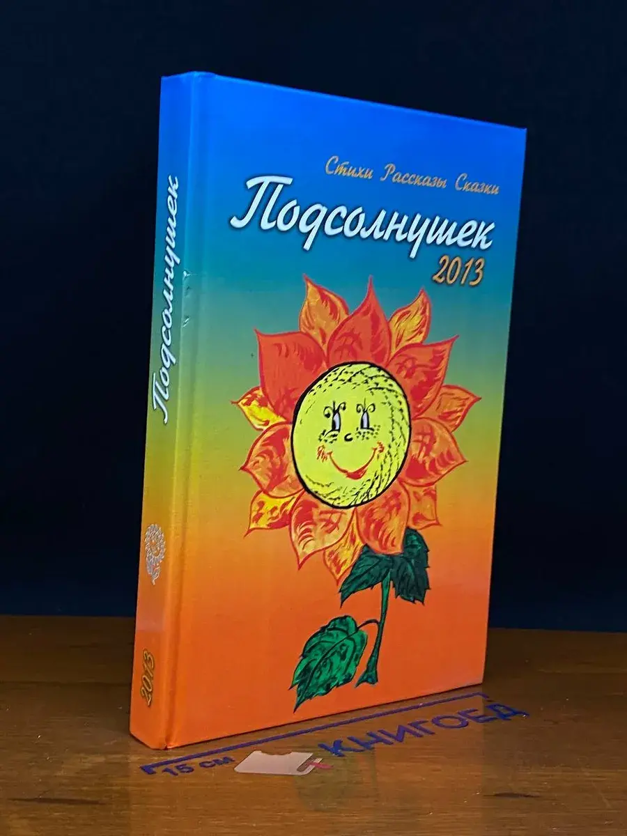 Подсолнушек