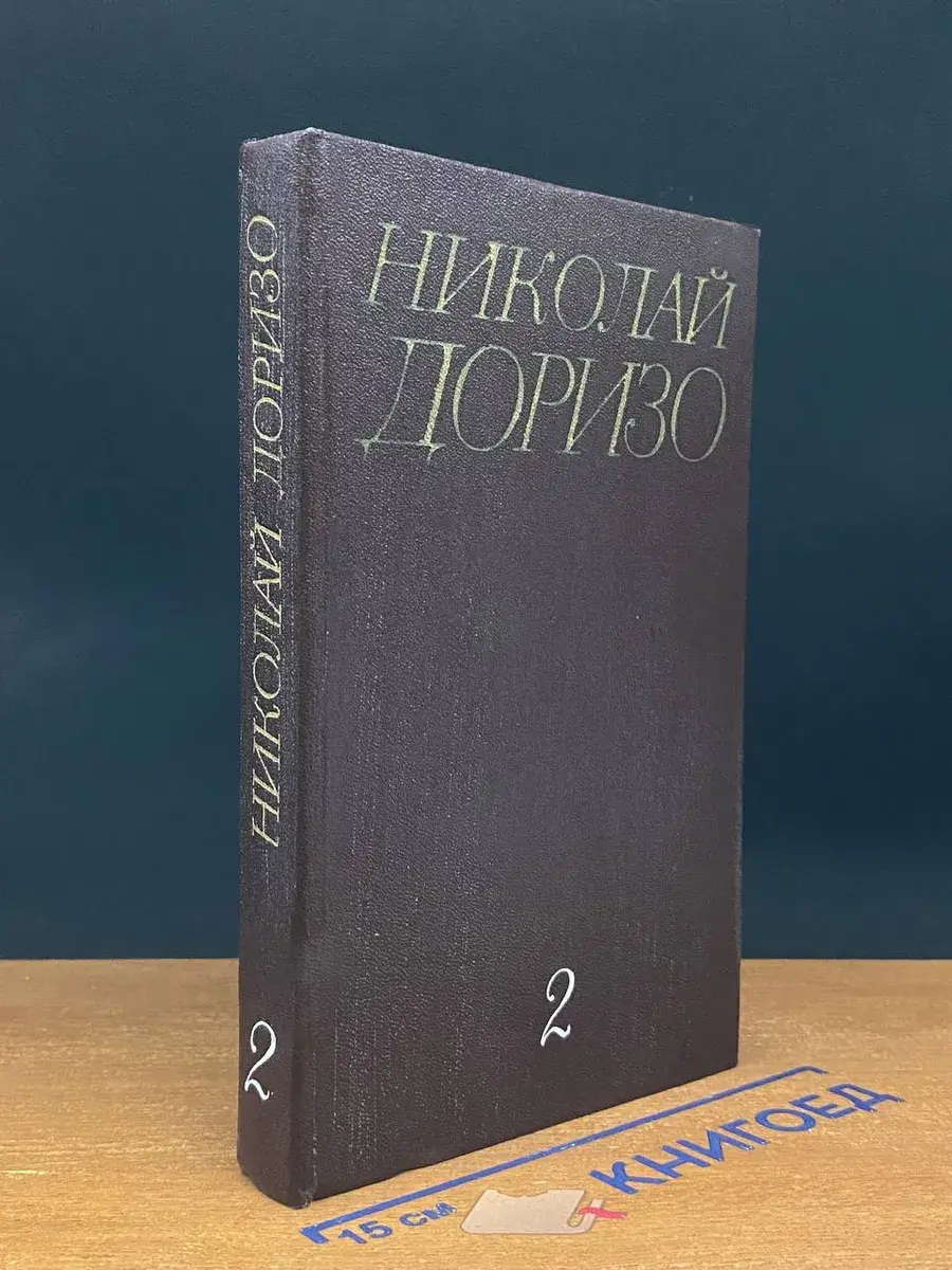Николай Доризо. Собрание сочинений в 3 томах. Том 2