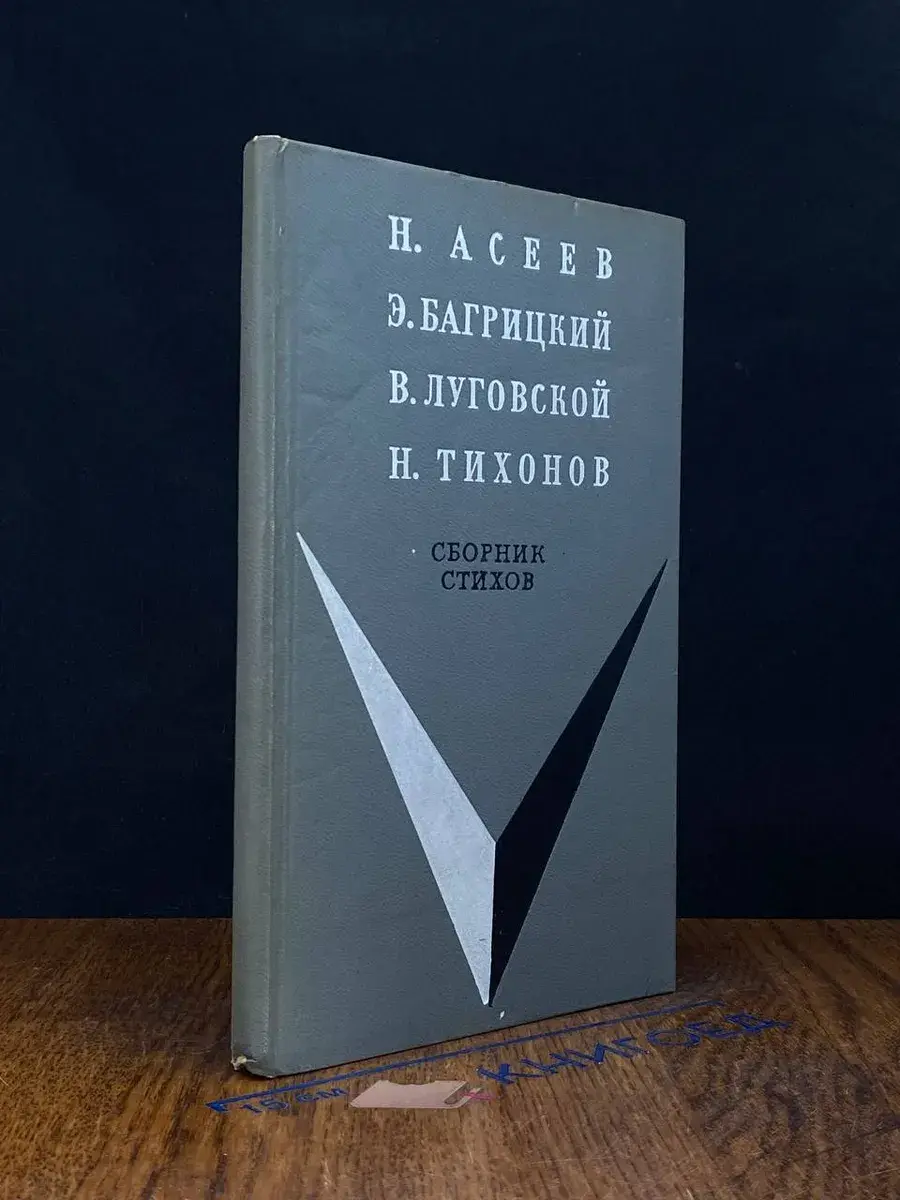 Н. Асеев, Э. Багрицкий. Сборник стихов