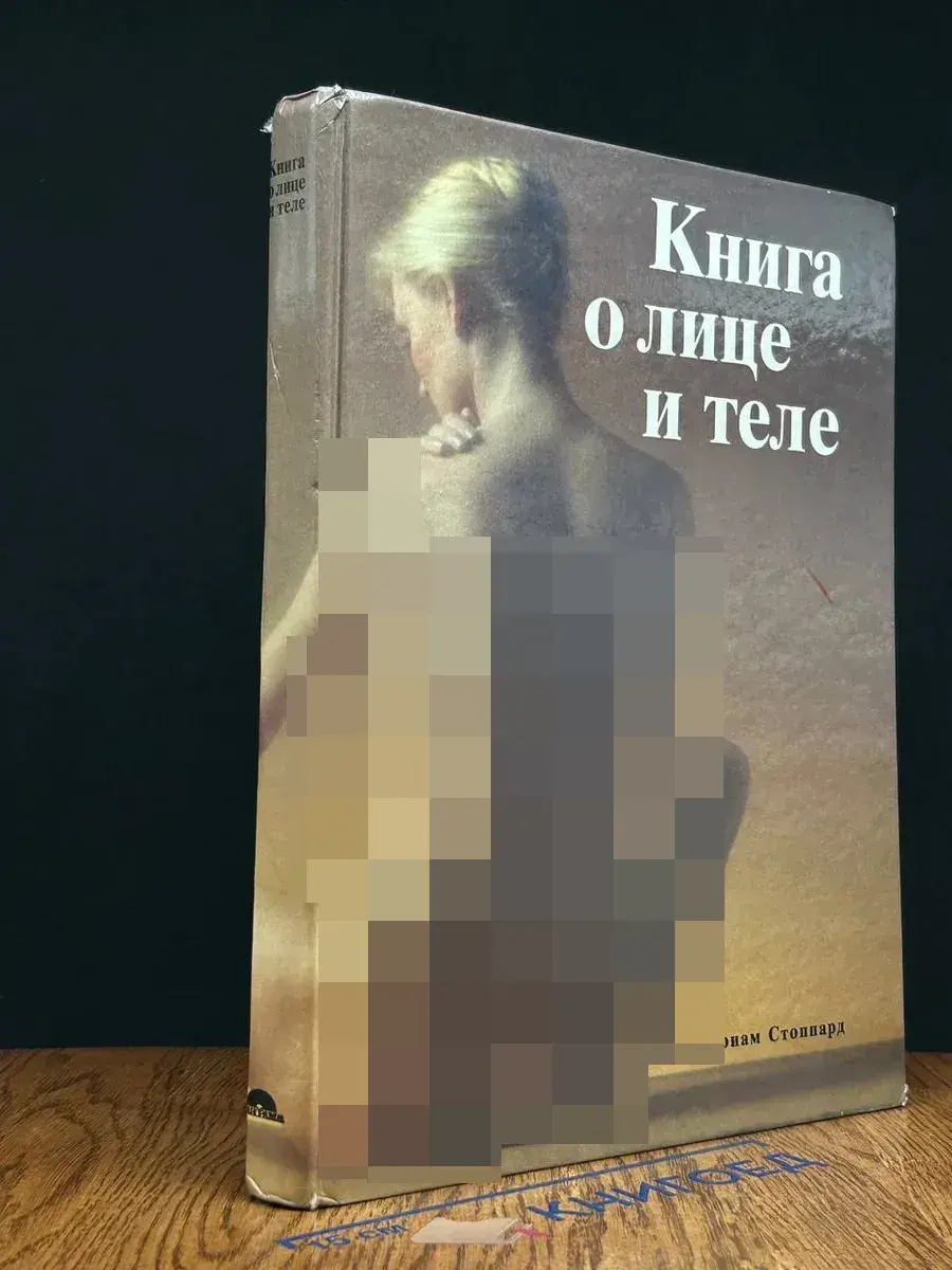 Книга о лице и теле