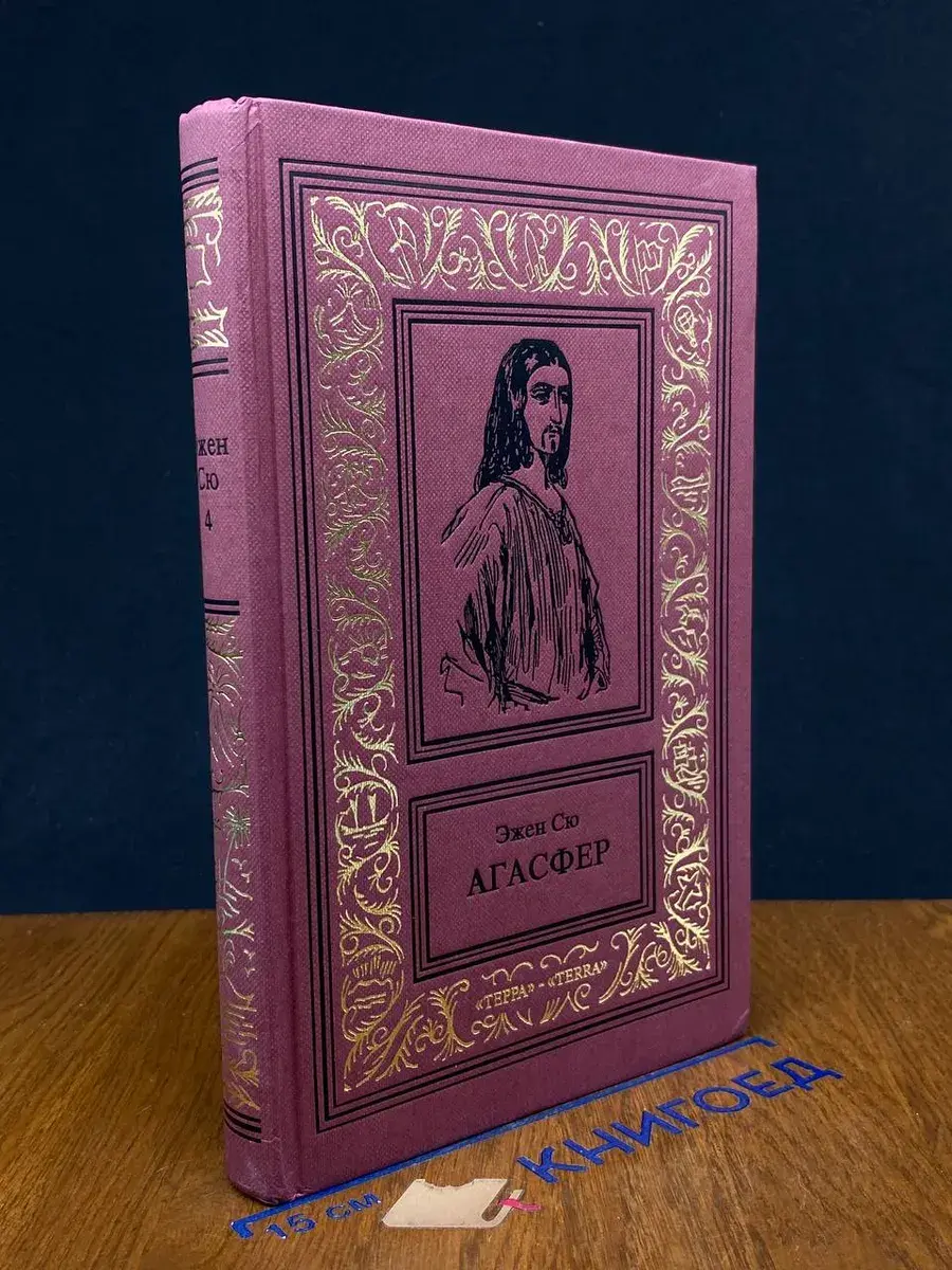 Агасфер. В 4 томах. Том 4