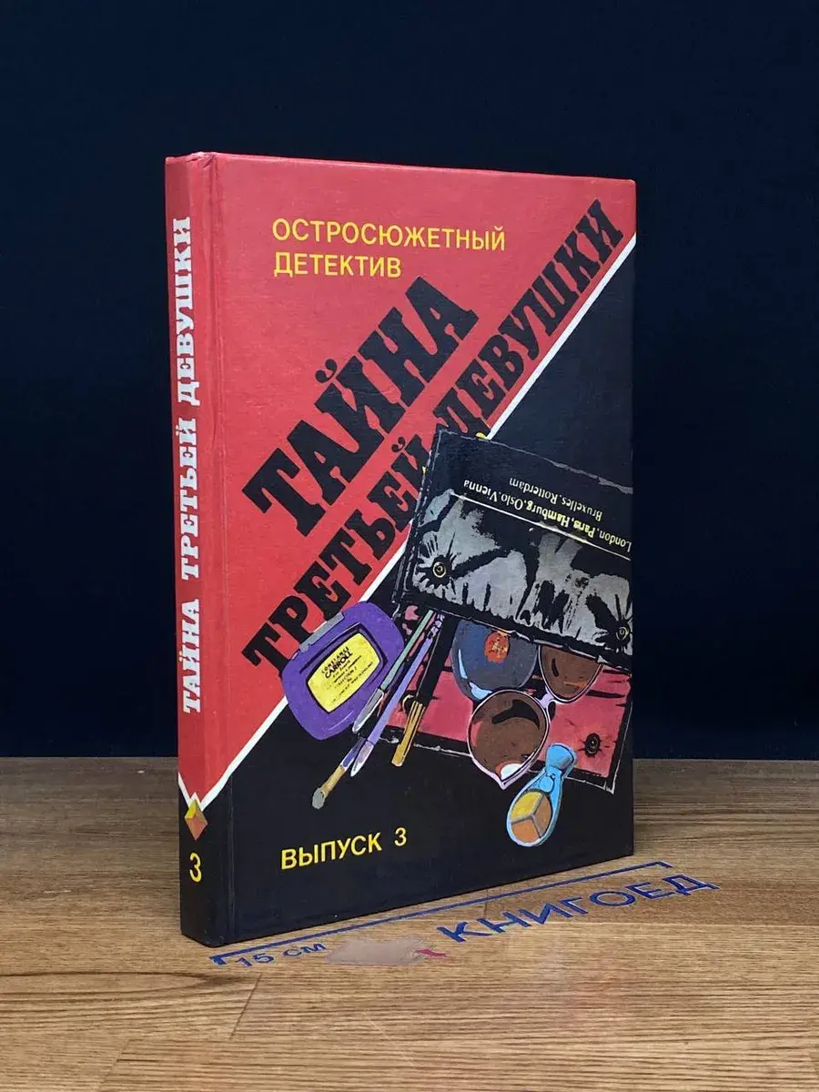 Тайна третьей девушки