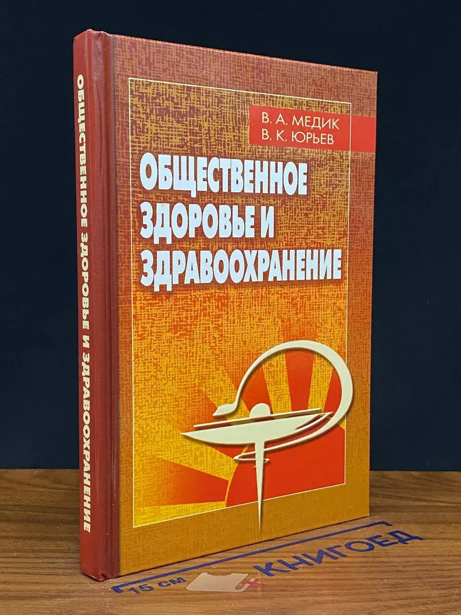 Общественное здоровье и здравоохранение