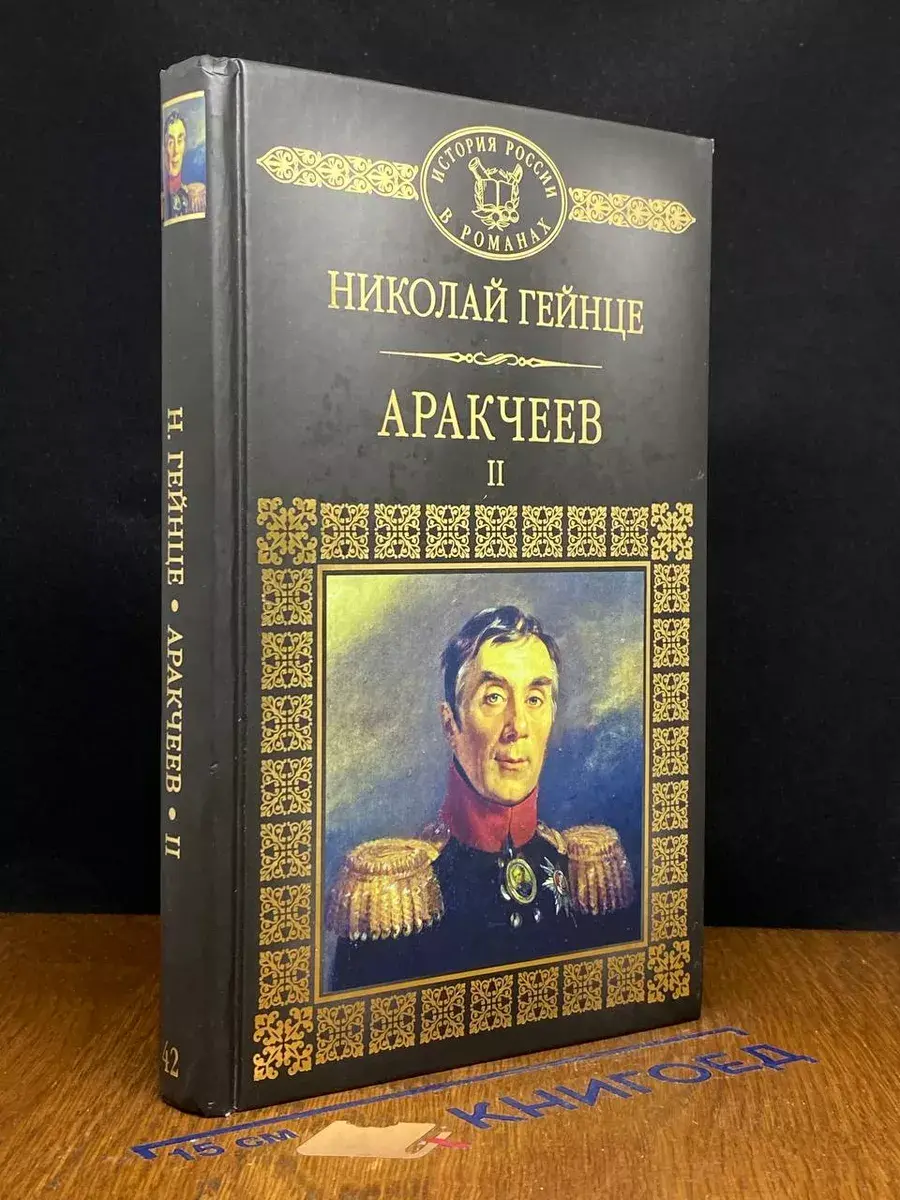 Аракчеев. Части 4 - 6