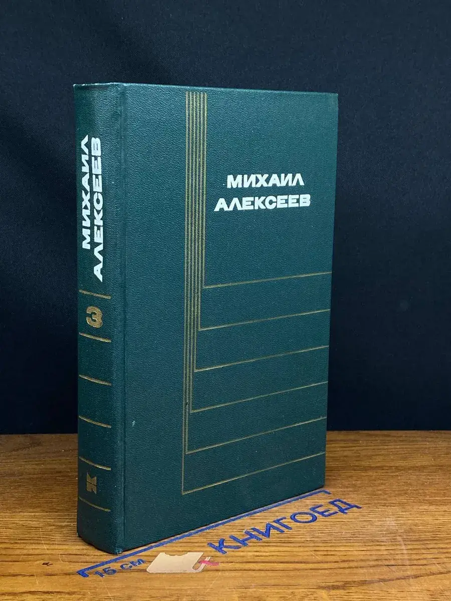 Михаил Алексеев. Собрание сочинений в 6 томах. Том 3