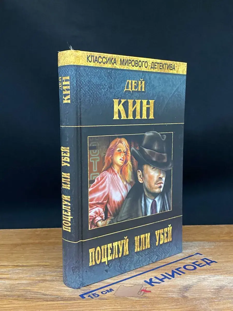 Поцелуй или убей