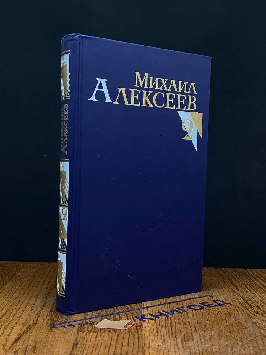 Михаил Алексеев. Собрание сочинений в 8 томах. Том 2
