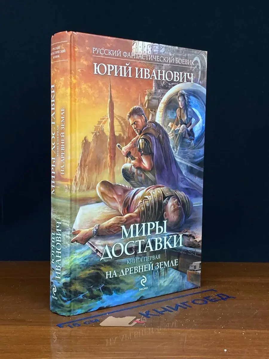 Миры Доставки. Книга 1. На древней земле