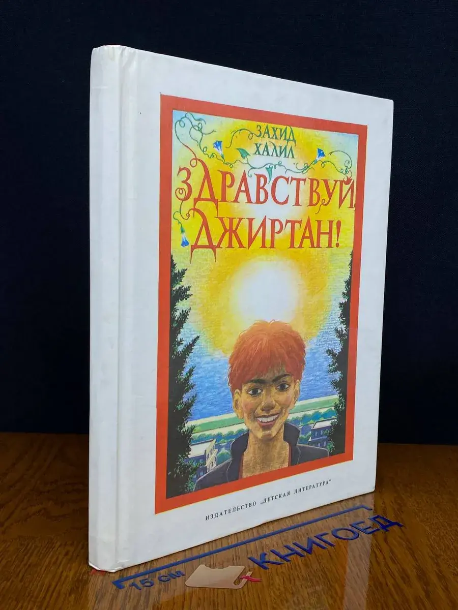 Здравствуй, Джиртан!