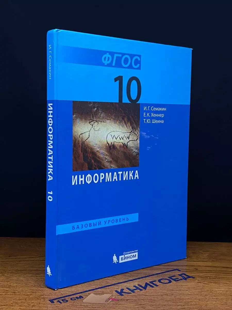 Информатика. 10 класс. Учебник