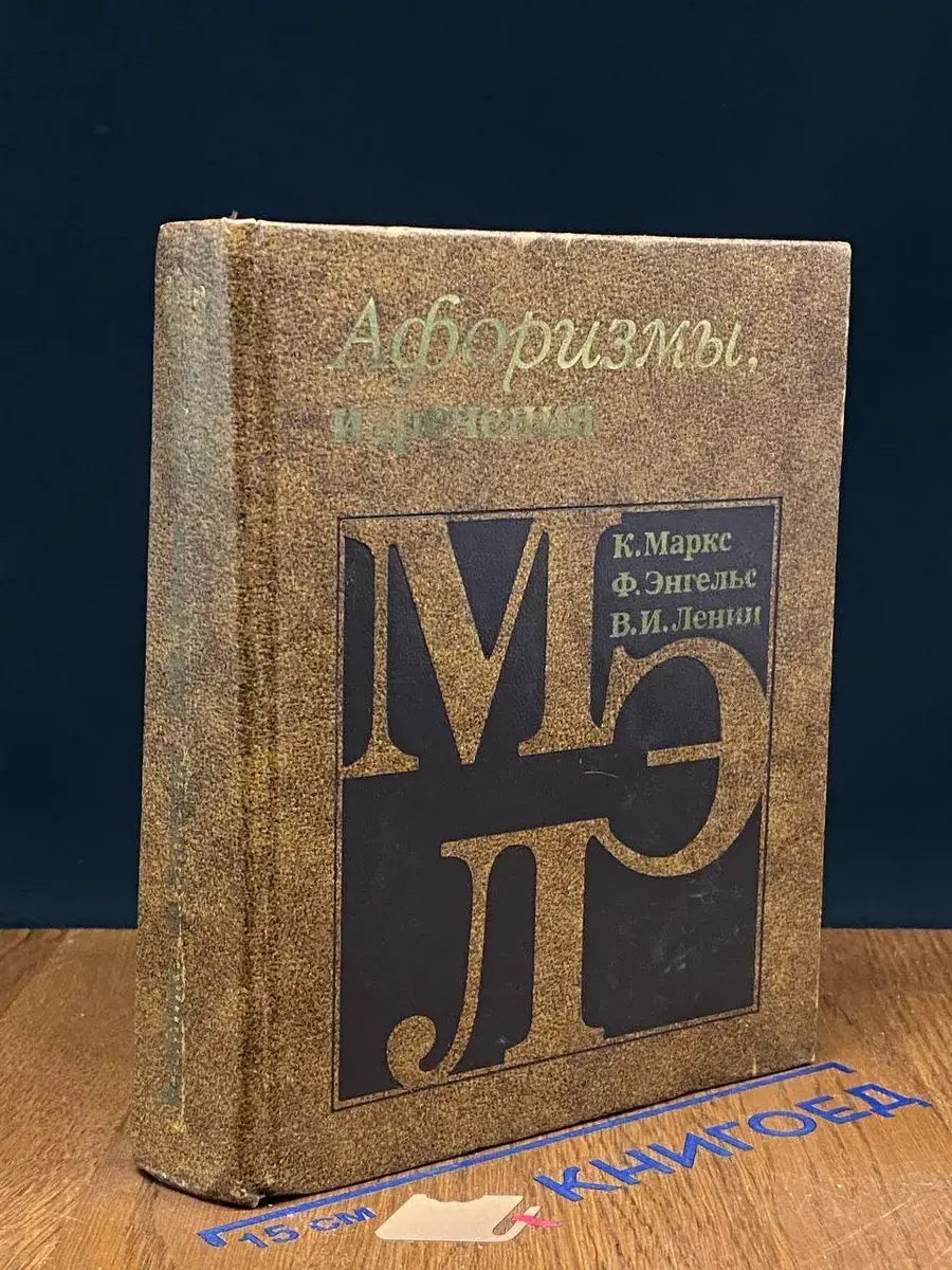 Афоризмы, изречения