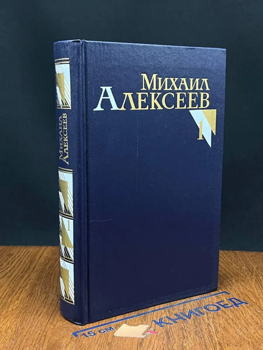 М. Алексеев. Собрание сочинений. В 8 томах. Том 1