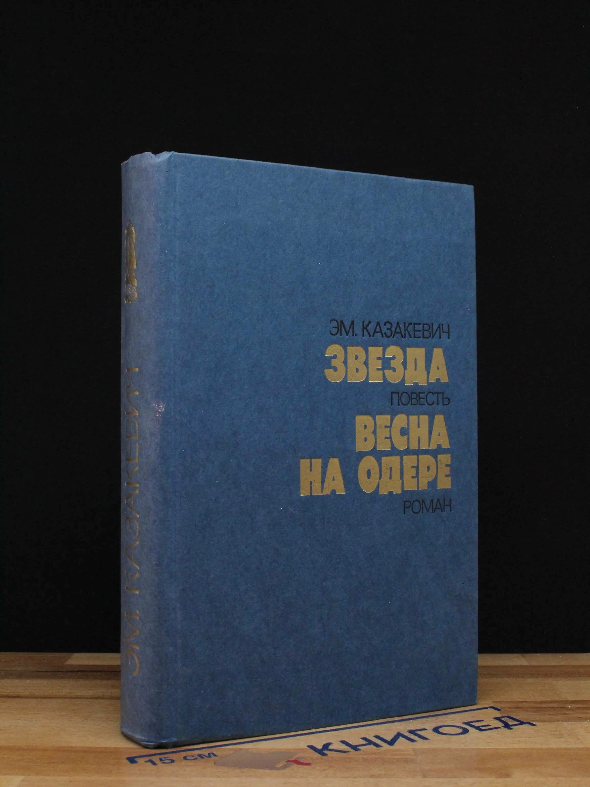 Звезда. Весна на Одере