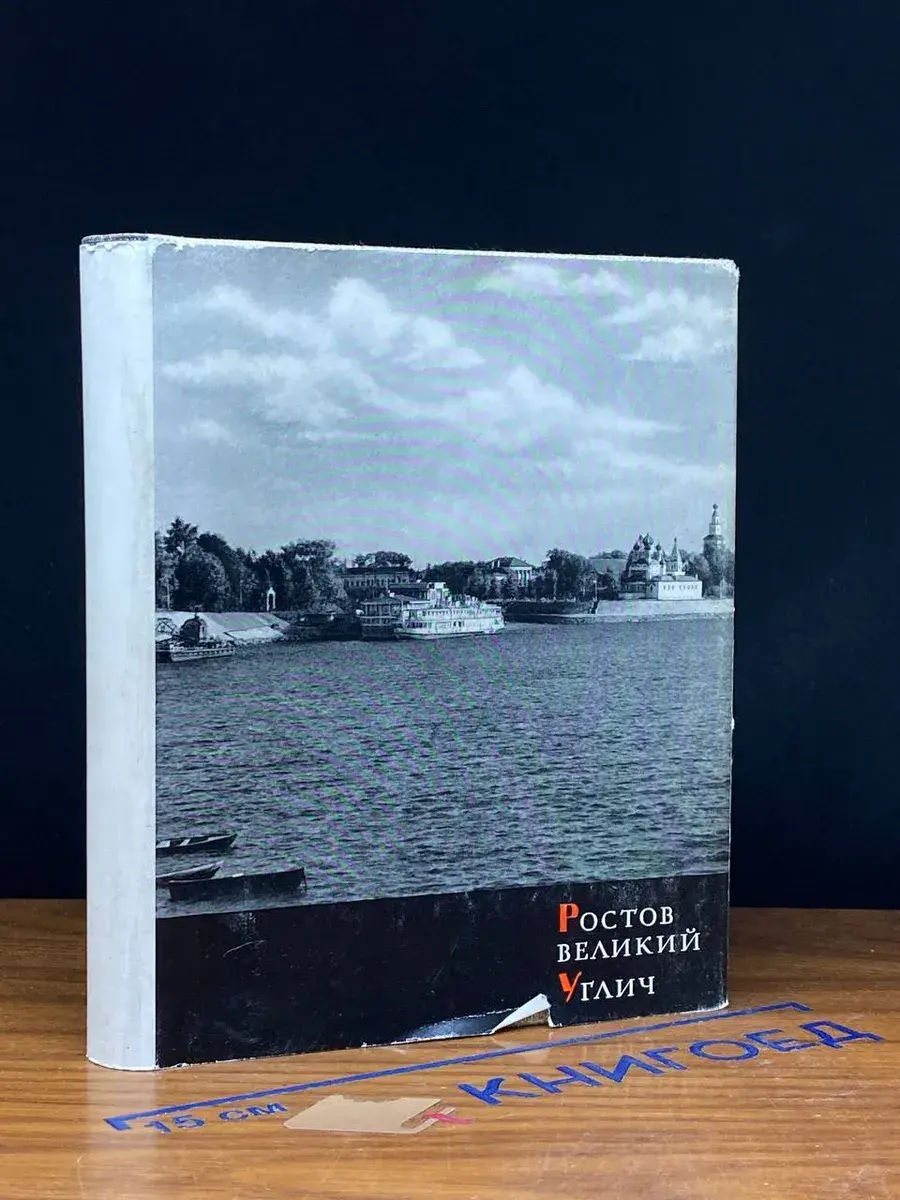 Ростов Великий. Углич