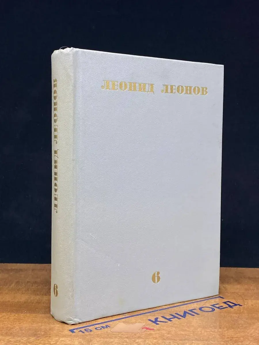 Леонид Леонов. Собрание сочинений в 10 томах. Том 6
