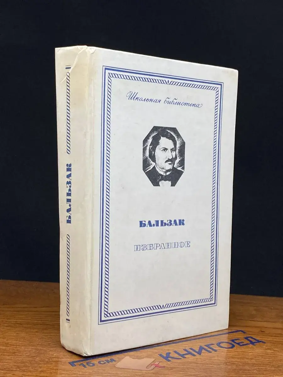 Бальзак. Избранное