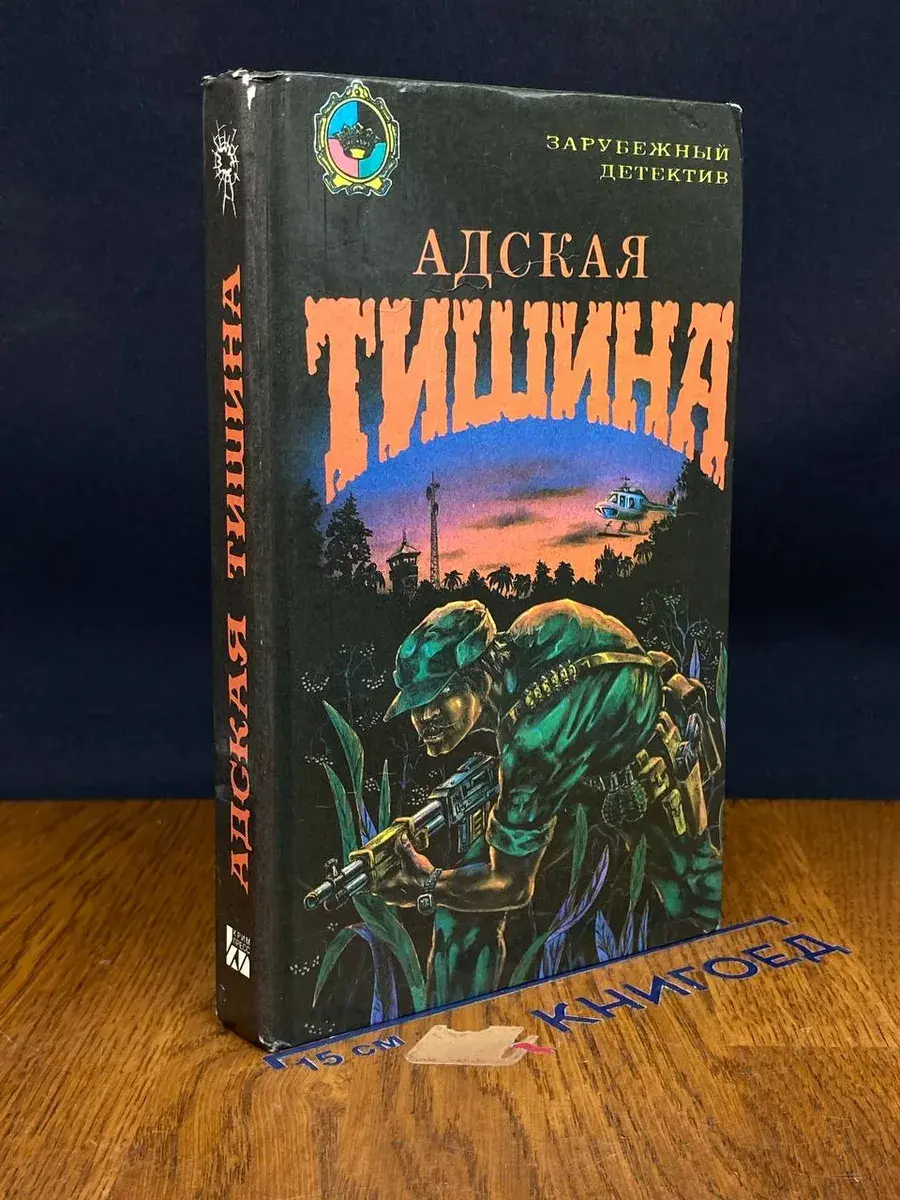 Адская тишина
