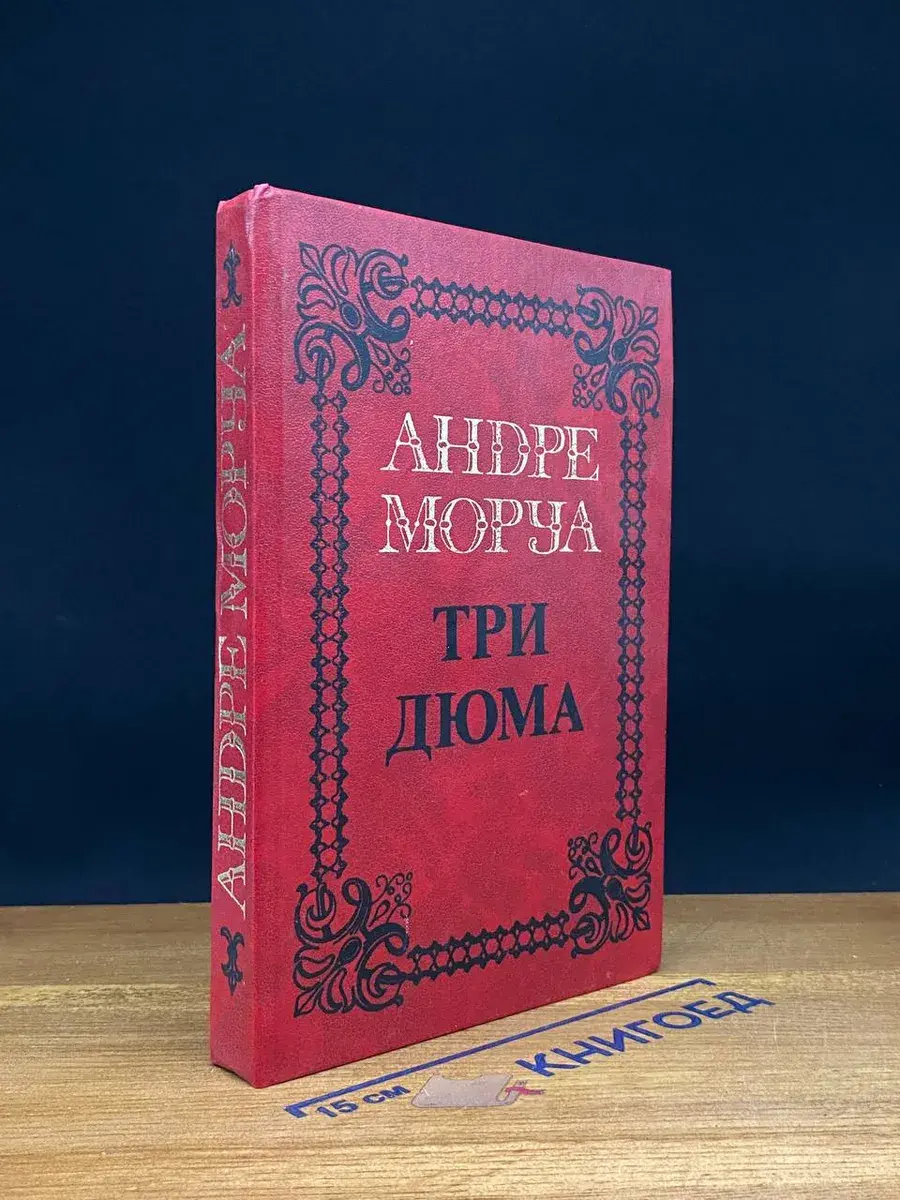 Андре Моруа. Собрание сочинений. Том 4. Три Дюма