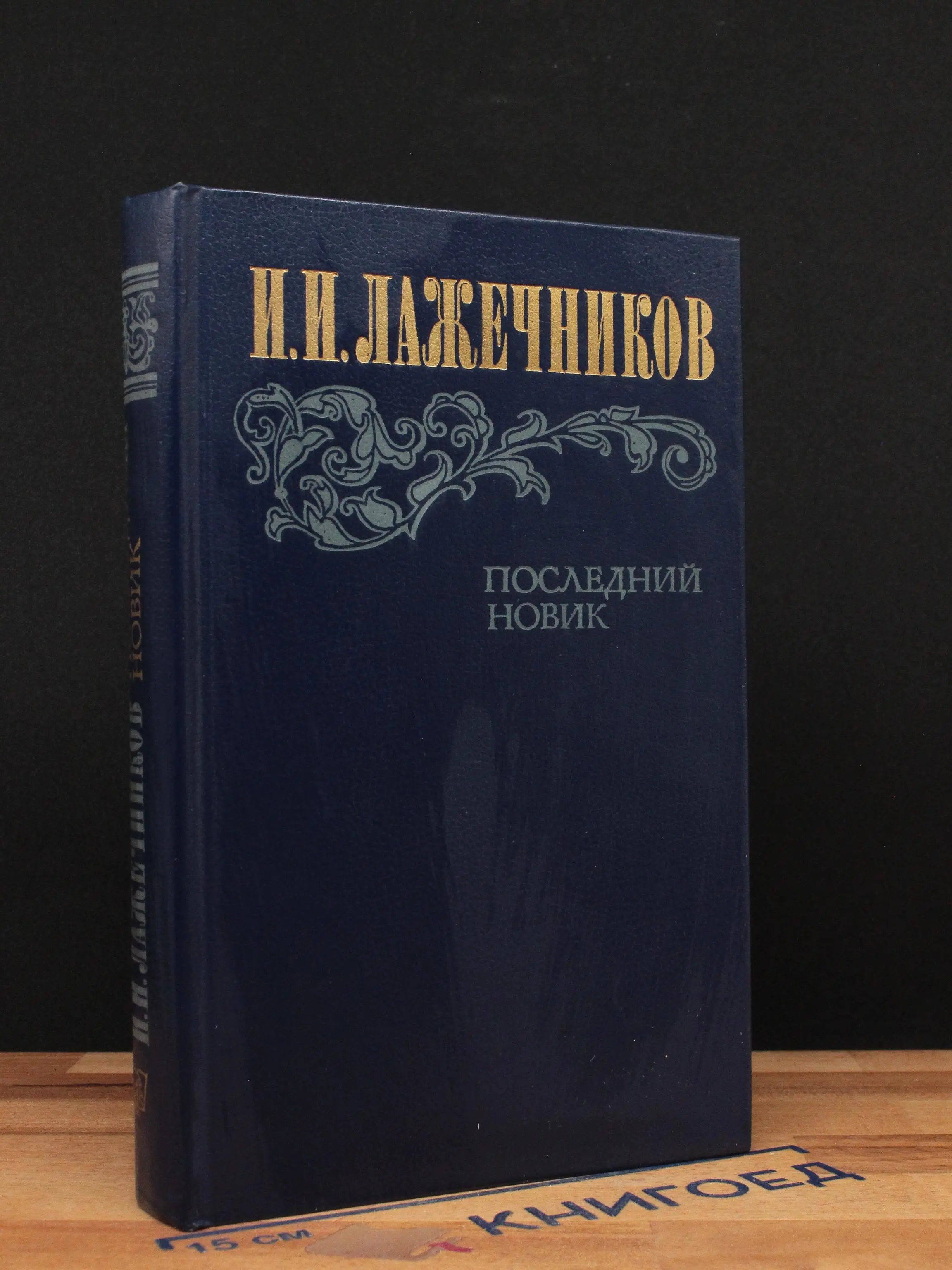 Последний Новик