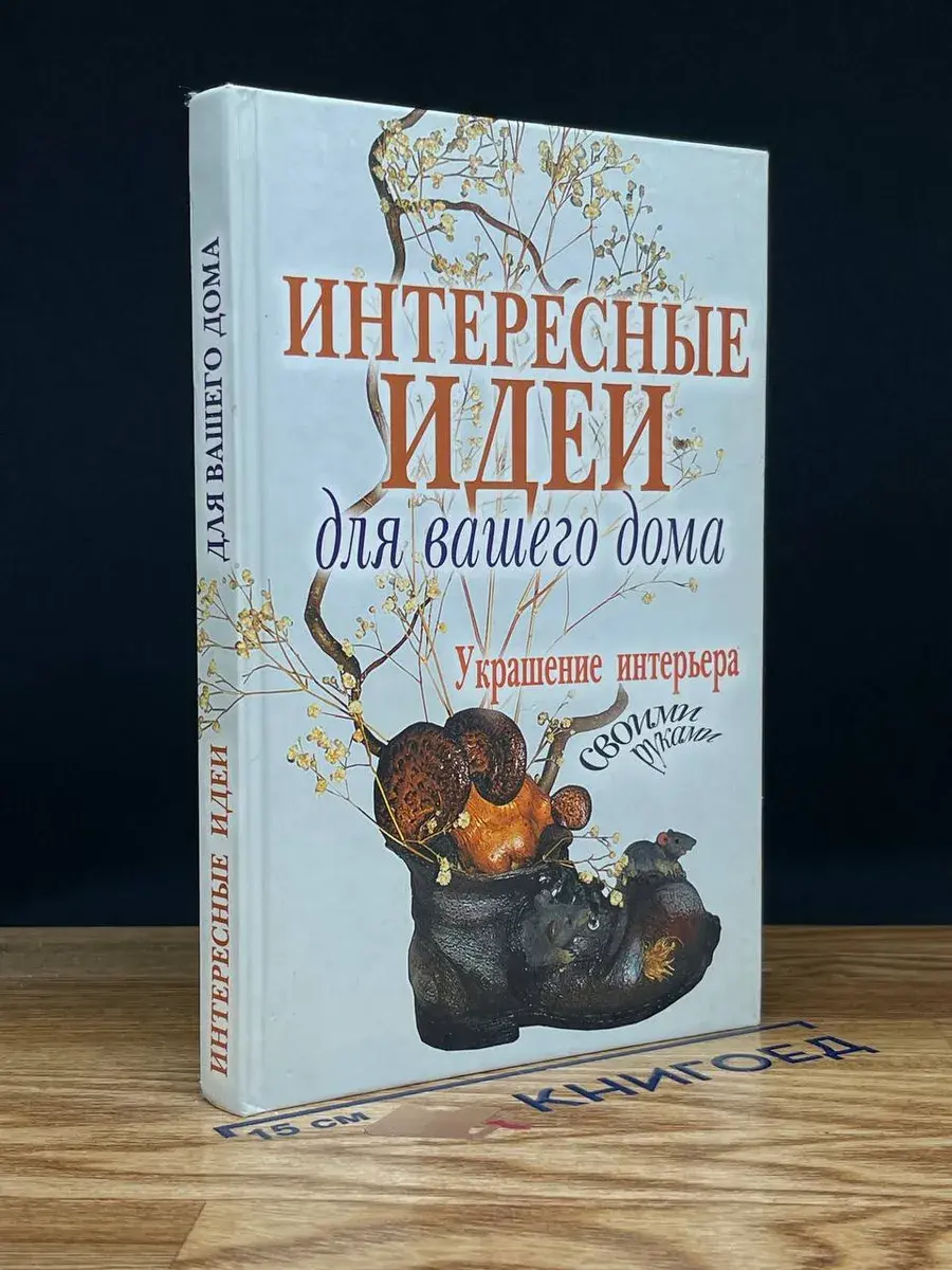 Интересные идеи для вашего дома