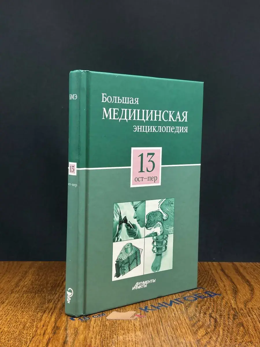 Большая медицинская энциклопедия. Том 13