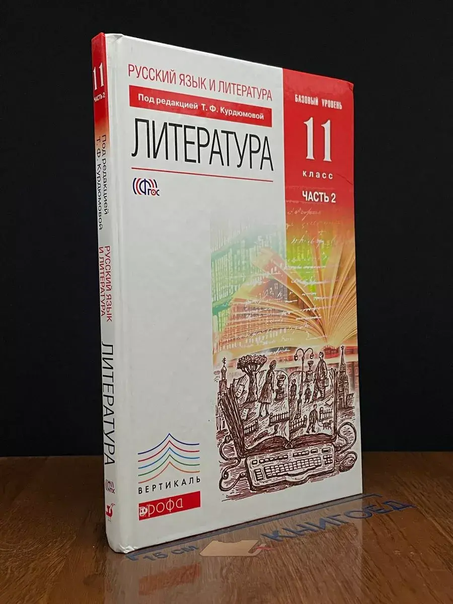 Русский язык и Литература. Литература. 11 класс. Часть 2