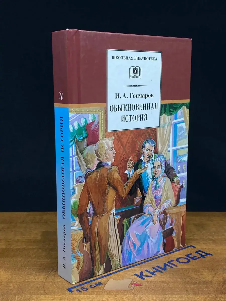 Обыкновенная история