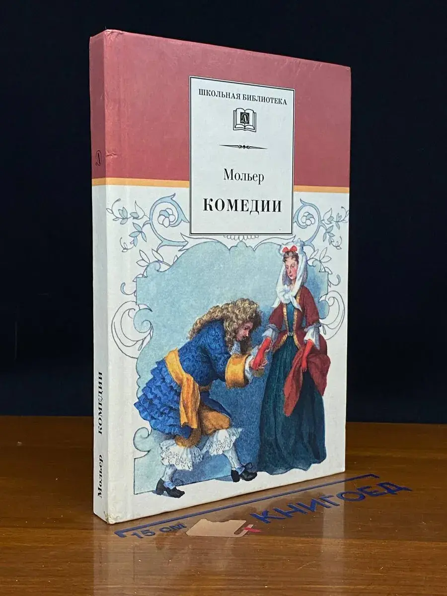 Жан-Батист Мольер. Комедии