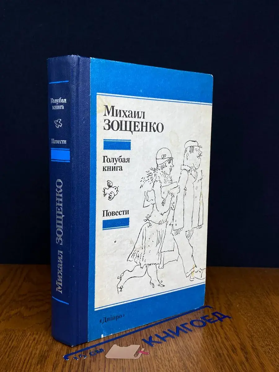 Голубая книга. Повести