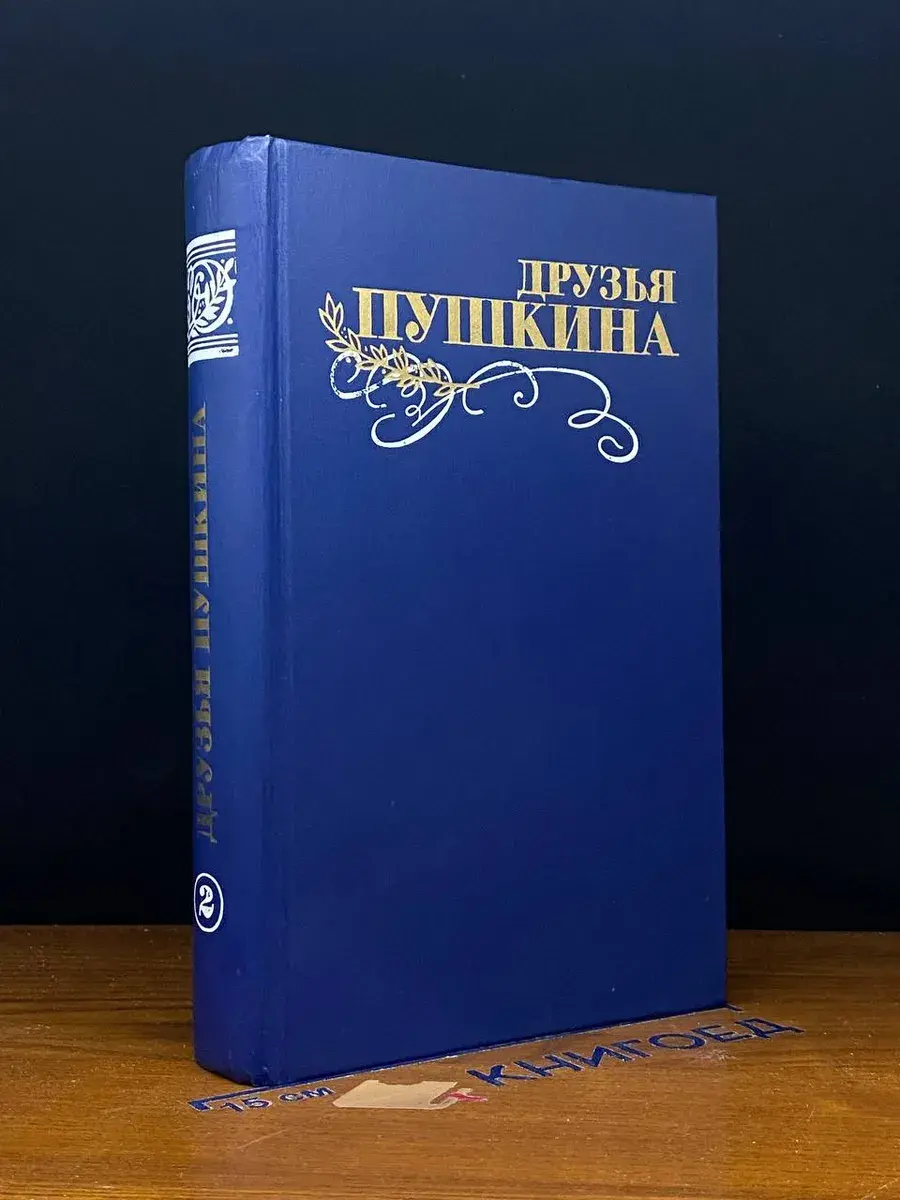 Друзья Пушкина. Переписка, воспоминания, дневники. Том 2