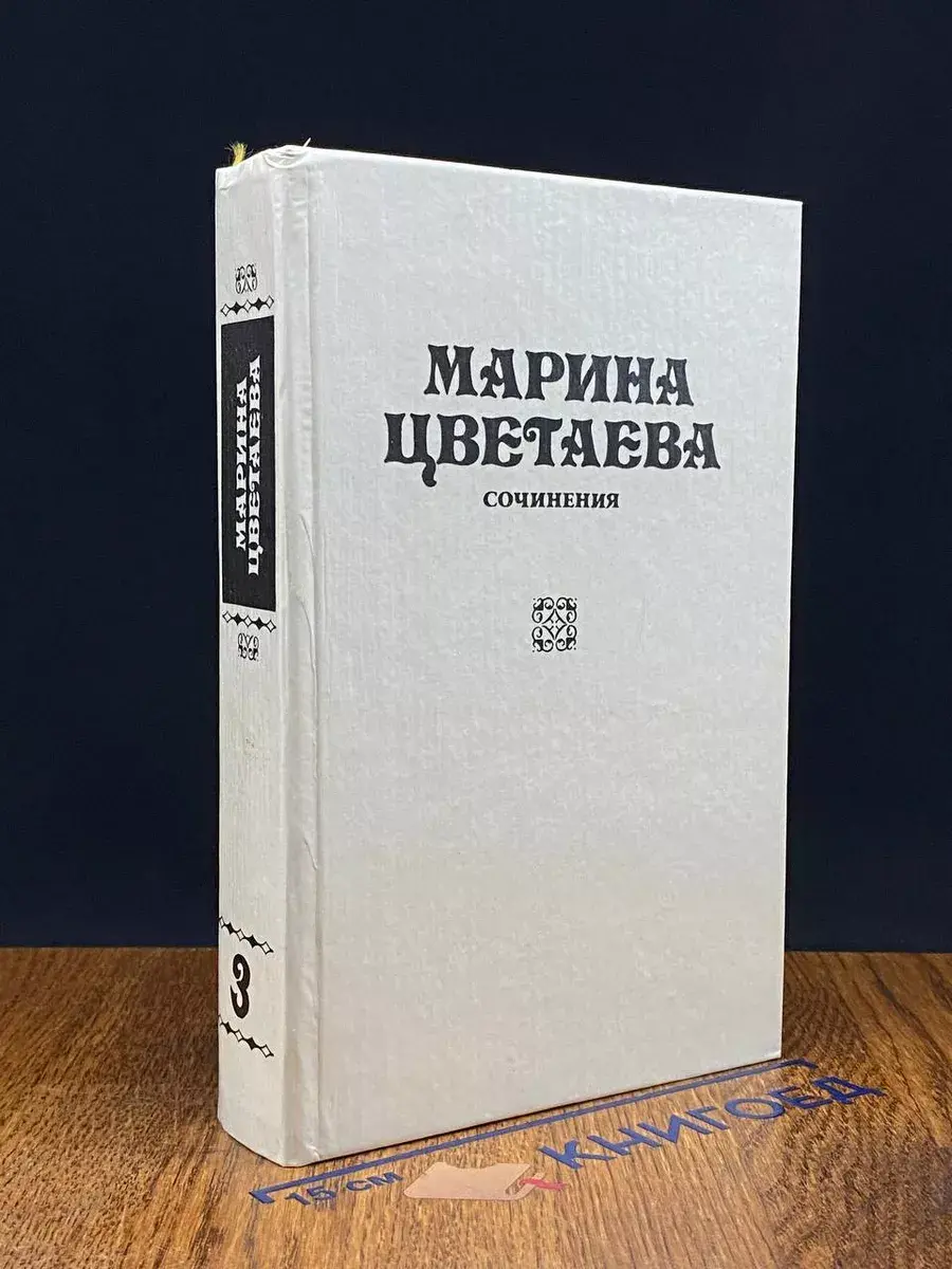 Марина Цветаева. Сочинения. В 3 томах. Том 3