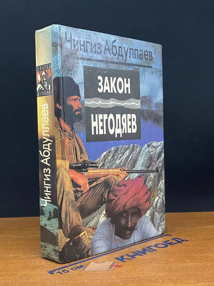 Закон негодяев