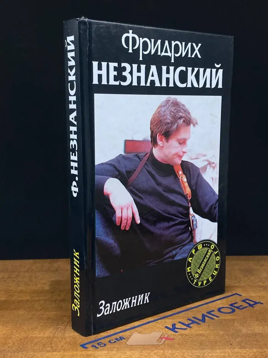 Заложник