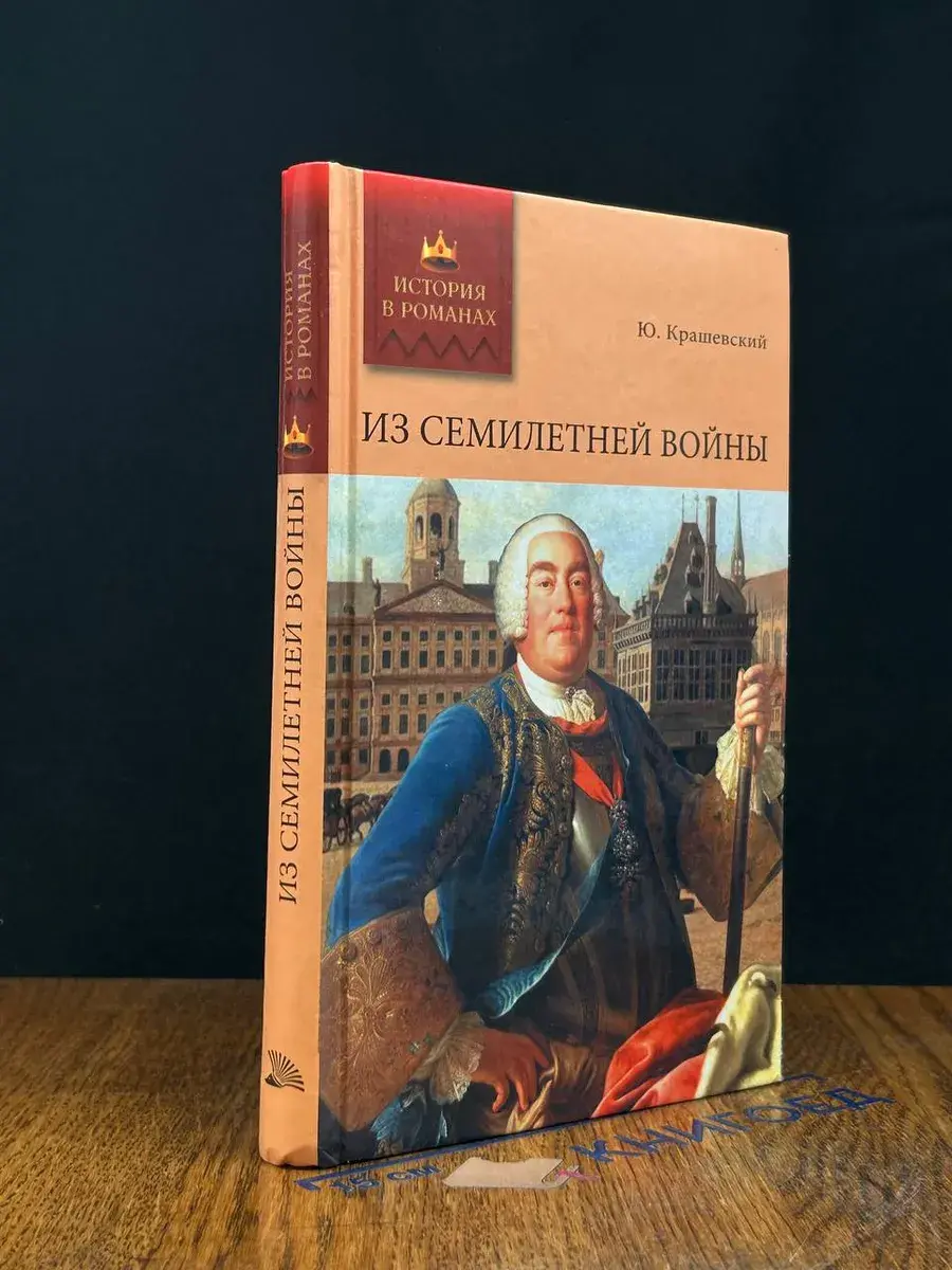 Из семилетней войны