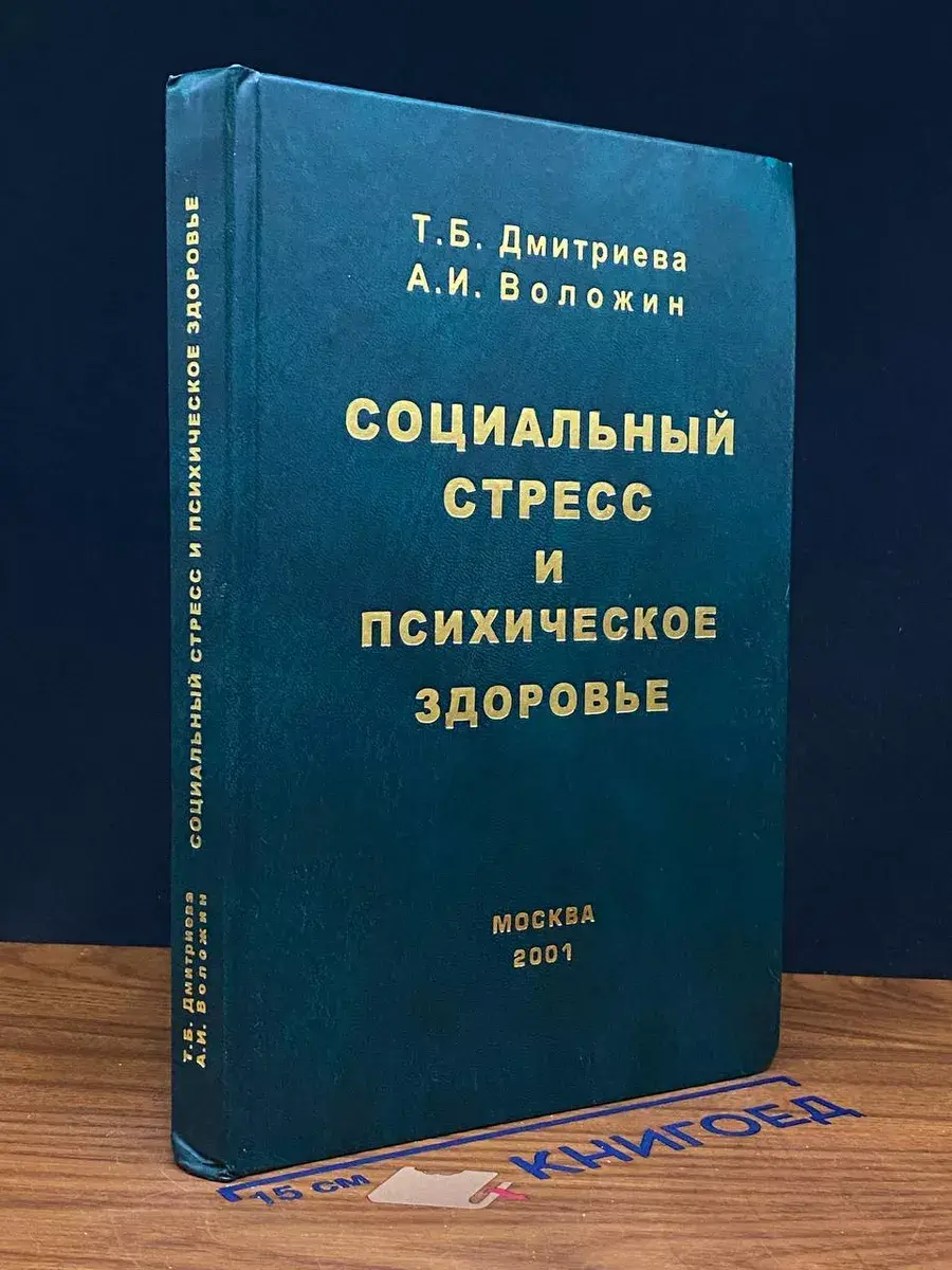 Социальный стресс и психическое здоровье