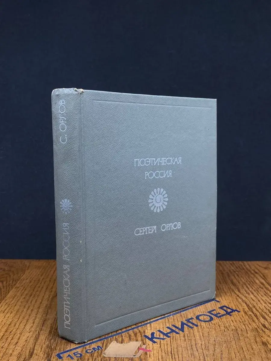 Сергей Орлов. Стихотворения