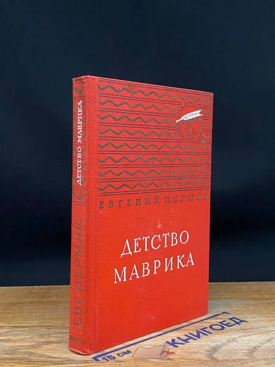 Детство Маврика