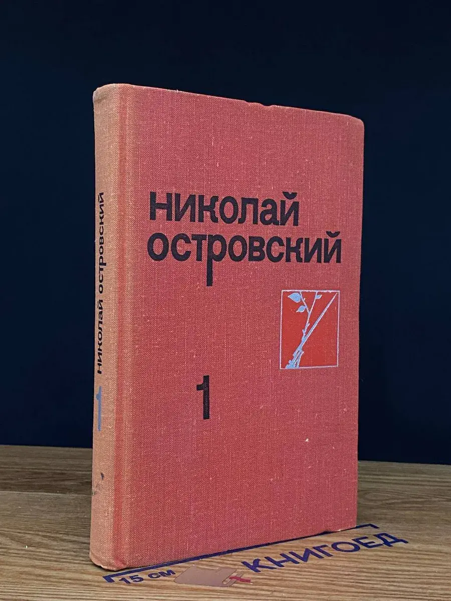 Николай Островский. Собрание сочинений в 3 томах. Том 1