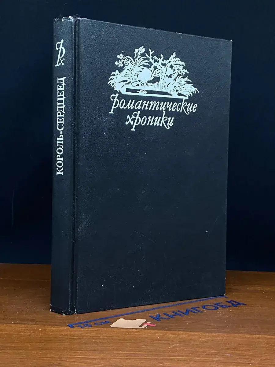 Король-сердцеед