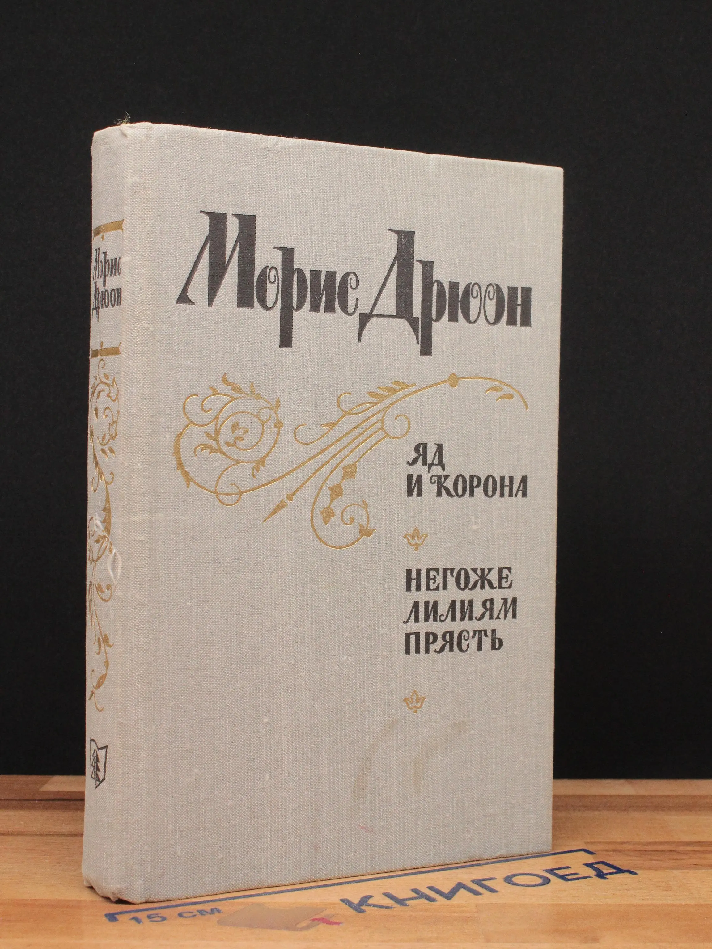 Яд и корона. Негоже лилиям прясть