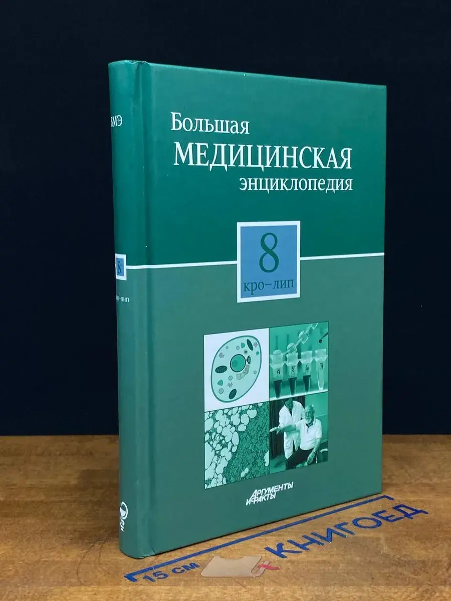 Большая медицинская энциклопедия. Том 8