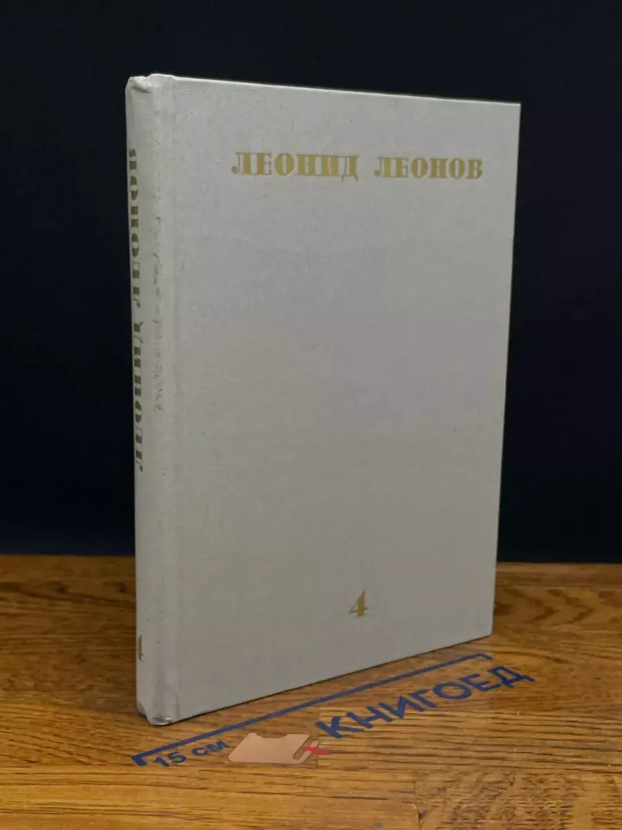Леонид Леонов. Собрание сочинений. Том 4