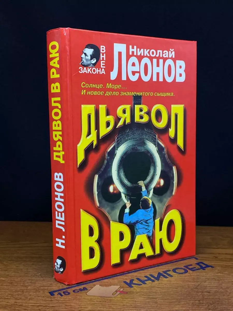 Дьявол в раю