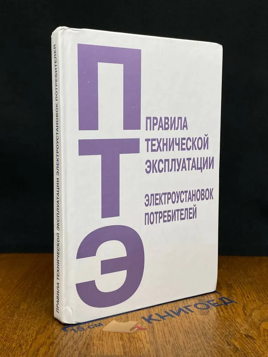 Правила тех. эксплуатации электроустановок потребителей