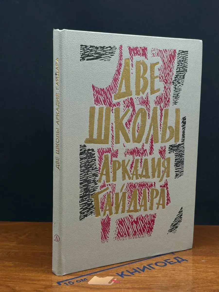Две школы Аркадия Гайдара